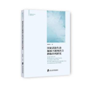 国家话语生态视域下新闻语言指称序列研究(32开平装 全1册)