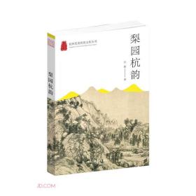 杭州优秀传统文化丛书:梨园杭韵