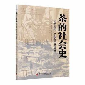 茶的社会史：茶叶与商贸、文化和社会的融合（G）