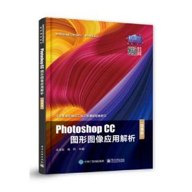 Photoshop CC图形图像应用解析（微课版）