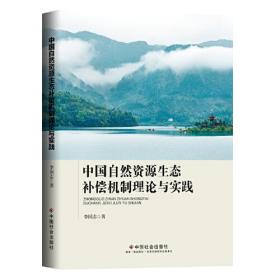 中国自然资源生态补偿机制理论与实践