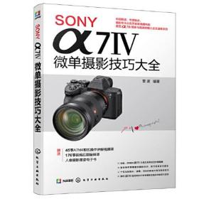 SONY α7Ⅳ微单摄影技巧大全