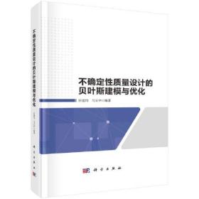 不确定性质量设计的贝叶斯建模与优化  汪建均 马义中著