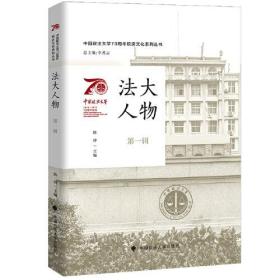 中国政法大学70周年校庆系列图书 法大人物（第一辑）