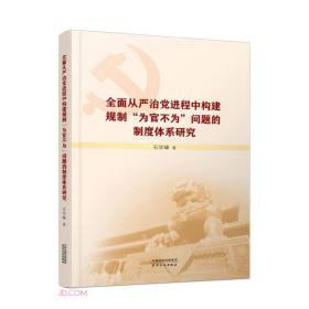 全面从严治党进程中构建规制“为官不为”问题的制度体系研究