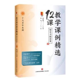 教学课例精选12课·整本书阅读卷9787548849261