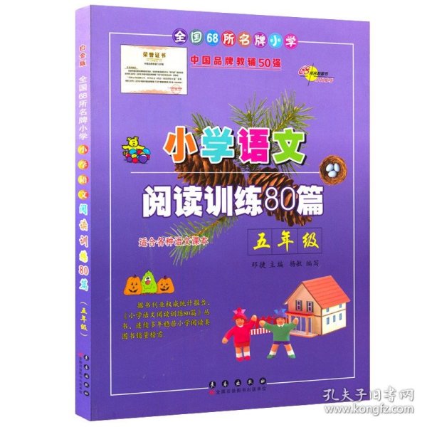 全国68所名牌小学·小学语文阅读训练80篇：五年级
