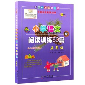 全国68所名牌小学·小学语文阅读训练80篇：五年级