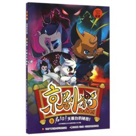 京劇貓故事連環(huán)畫(huà)(8啟動(dòng)天眼臺(tái)的秘密)