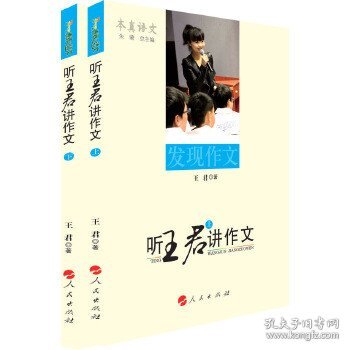 听王君讲作文（上、下）----本真语文名师经典系列