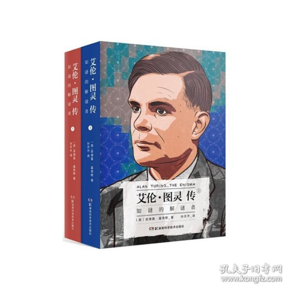 艾伦·图灵传：如谜的解谜者