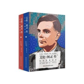 艾伦·图灵传：如谜的解谜者