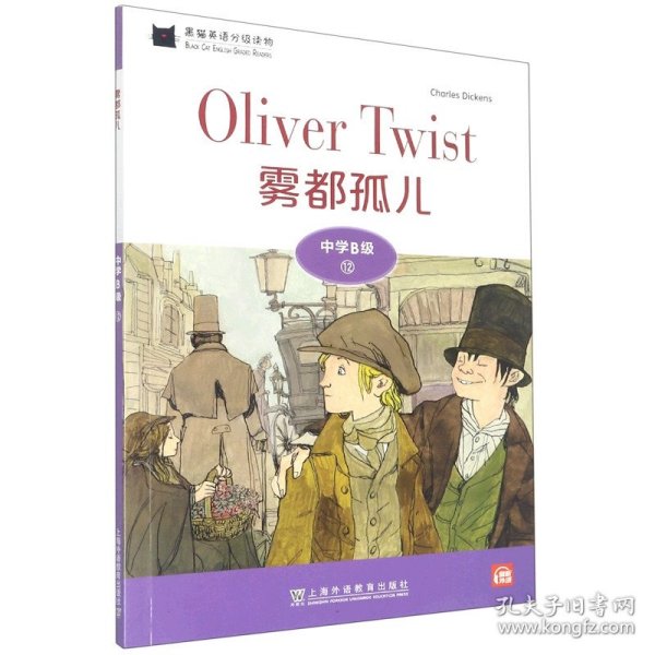黑猫英语分级读物：中学B级12，雾都孤儿