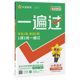 2025-2026年一遍過 小學(xué) 二上 語文 RJ