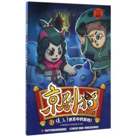 京劇貓故事連環(huán)畫(huà)(12誤入迷宮中的游戲)
