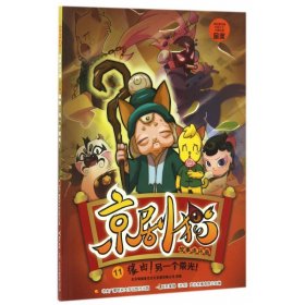 京劇貓故事連環(huán)畫(huà)(11緣由另一個(gè)榮光)