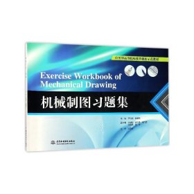 机械制图习题集(应用型高等院校改革创新示范教材)