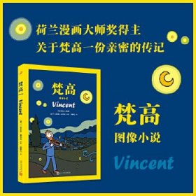 梵高：图像小说（动人的图像小说，也是一份亲密的传记，荷兰被翻译很多的图像小说，让你非常近地体验梵高）