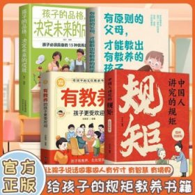 4册】中国人讲究的规矩+孩子的品格+有原则的父母+有教养的孩子更受欢迎