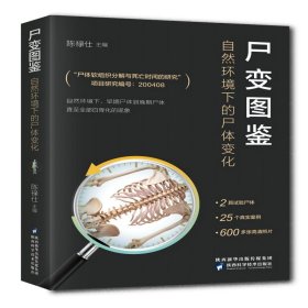 尸变图鉴：自然环境下的尸体变化