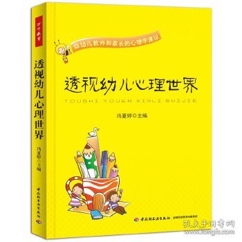 透视幼儿心理世界：给幼儿教师和家长的心理学建议