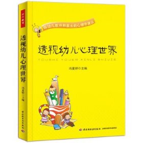 透视幼儿心理世界：给幼儿教师和家长的心理学建议