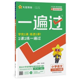 2025-2026年一遍過 小學(xué) 三上 語文 RJ