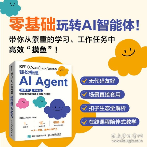 扣子从入门到精通：轻松搭建AI AGENT