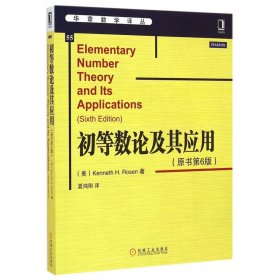 初等数论及其应用(原书第6版)/华章数学译丛