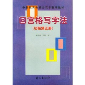 回宫格写字法 初级第五册——中国教育电视台《写字教学》教材