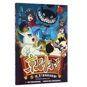 京劇貓故事連環(huán)畫(huà)(14現(xiàn)身混沌的支配者)