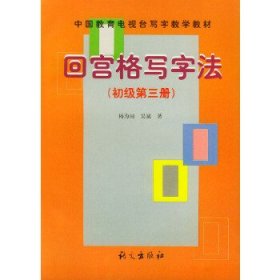 回宫格写字法 初级第三册——中国教育电视台《写字教学》教材