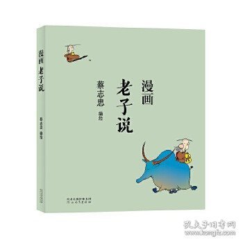 蔡志忠漫画中国传统文化：老子说