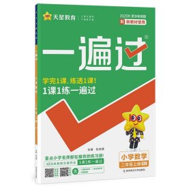 2025-2026年一遍過 小學(xué) 二上 數(shù)學(xué) RJ（人教）