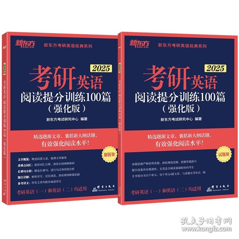 点击查看原图 新东方 (2025)考研英语阅读提分训练100篇(强化版)