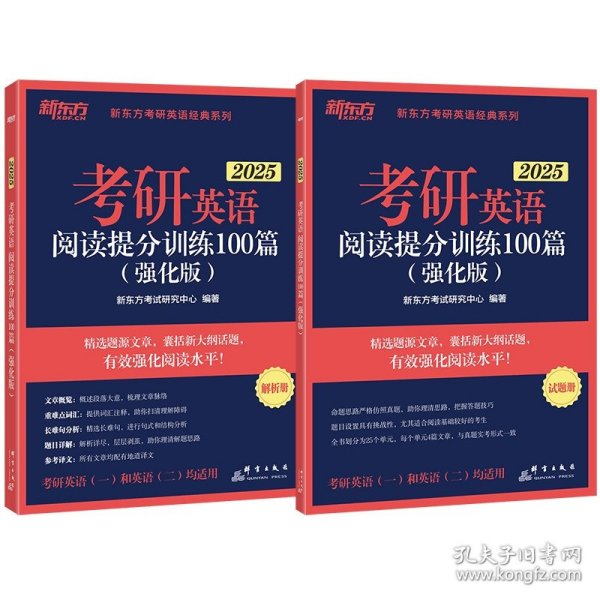 新东方 (2025)考研英语阅读提分训练100篇(强化版)