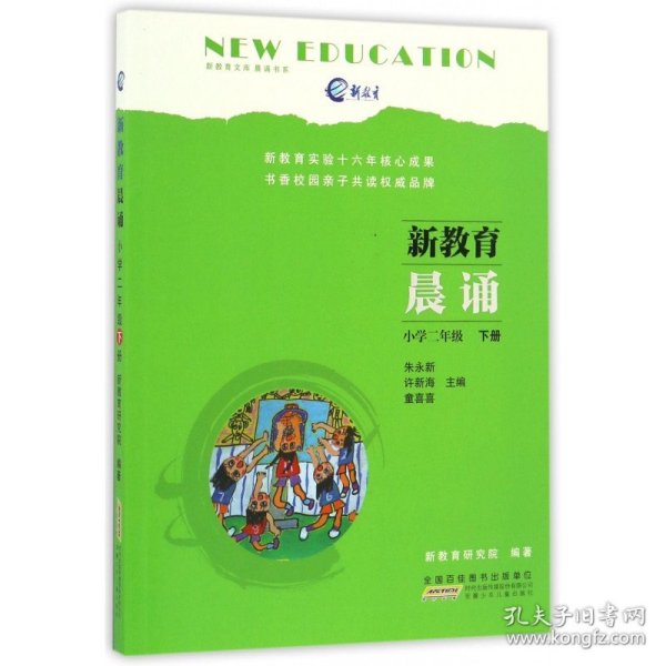 新教育晨诵  小学二年级·下册