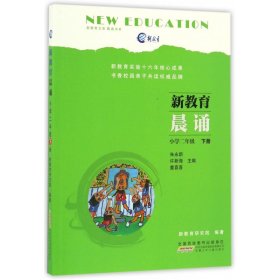 新教育晨诵  小学二年级·下册