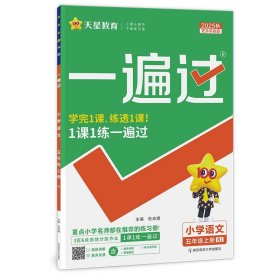 2025-2026年一遍過 小學(xué) 五上 語文 RJ