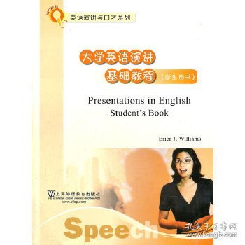 演讲与口才系列教材：大学英语演讲基础教程（学生用书）（附DVD光盘）