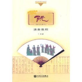 阮演奏教程 （技巧与练习）