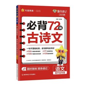 2024-2025年試題調(diào)研隨身速記 高中語文必背古詩文72篇