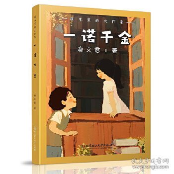 课本里的大作家――一诺千金