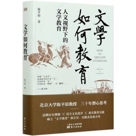 文学如何教育(人文视野下的文学教育)(精)