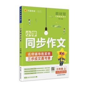 2025-2026年教材幫 小學(xué) 三上 同步作文