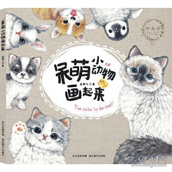 绘 森 活--呆萌小动物画起来