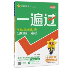 2025-2026年一遍過 小學(xué) 四上 數(shù)學(xué) RJ（人教）
