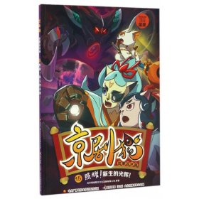 京劇貓故事連環(huán)畫(huà)(15照耀新生的光輝)