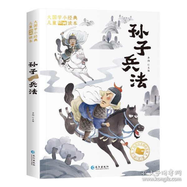 大国学小经典儿童经典读本：孙子兵法