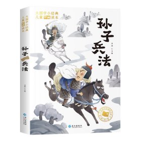 大国学小经典儿童经典读本：孙子兵法